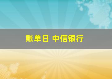 账单日 中信银行